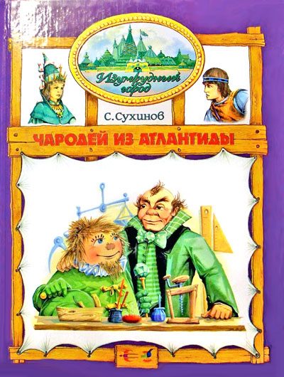 Обложка книги «Чародей из Атлантиды»