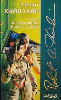 Обложка книги «Кот, проходящий сквозь стены»