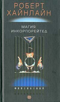 Обложка книги «Магия, Inc.»
