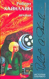 Обложка книги «Фрайдэй»