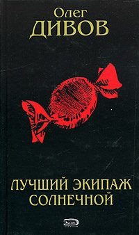 Обложка книги «Лучший экипаж Солнечной»