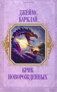 Обложка книги «Крик Новорождённых»