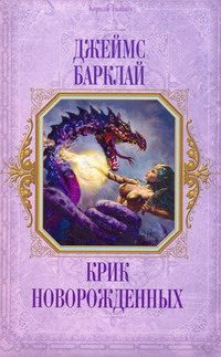 Обложка книги «Крик Новорождённых»