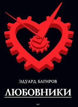Обложка книги «Любовники»