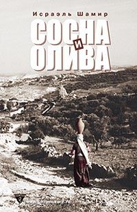 Обложка книги «Сосна и олива или Неприметные прелести Святой Земли»