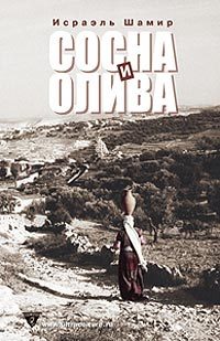 Обложка книги «Сосна и олива или Неприметные прелести Святой Земли»