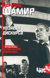 Обложка книги «Хозяева дискурса: американо-израильский терроризм»