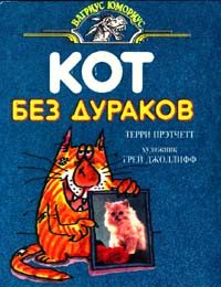 Обложка книги «Кот без дураков»