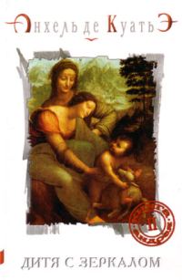 Обложка книги «Дитя с зеркалом»