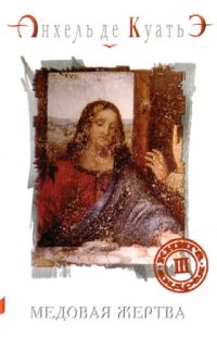Обложка книги «Медовая Жертва»