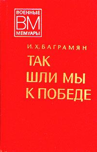 Обложка книги «Так шли мы к победе»