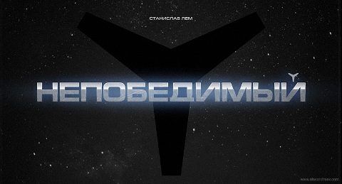 Обложка книги «Непобедимый»