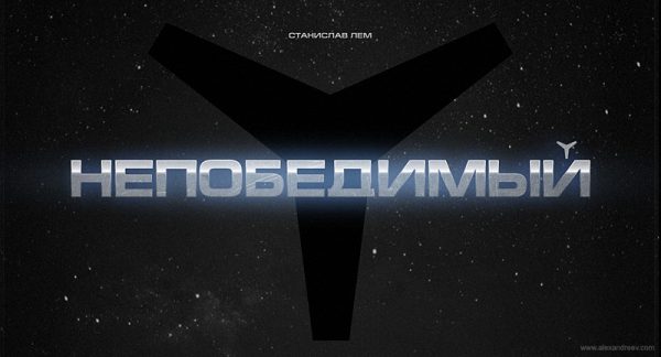 Обложка книги «Непобедимый»