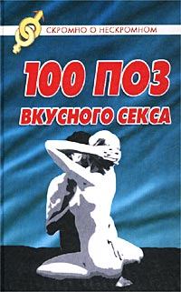 Обложка книги «100 поз для вкусного секса»