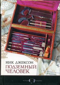 Обложка книги «Подземный человек»