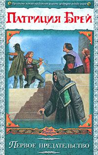 Обложка книги «Первое предательство»