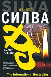 Обложка книги «Мастер убийств»