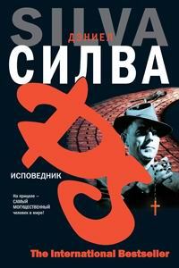 Обложка книги «Исповедник»