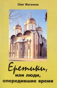 Обложка книги «Еретики, или люди, опередившие время»