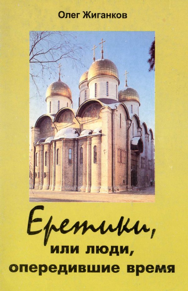 Обложка книги «Еретики, или люди, опередившие время»