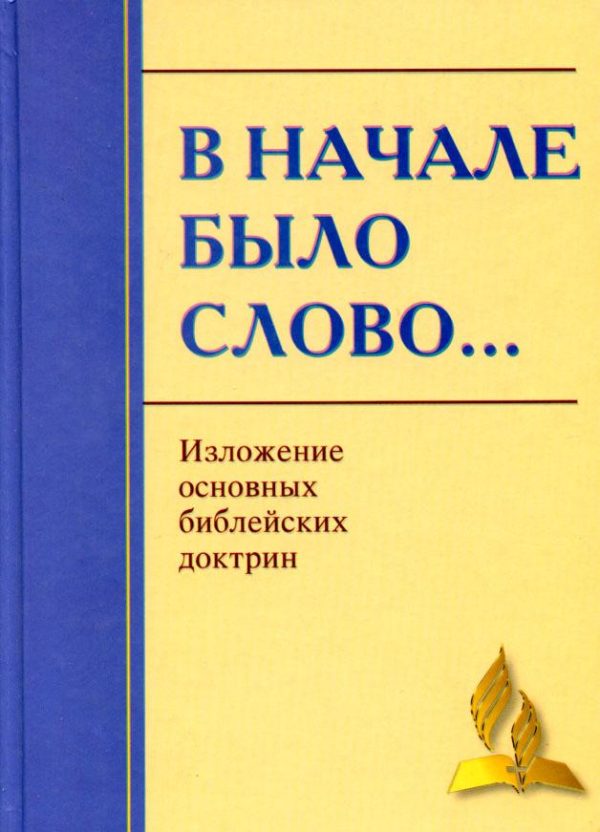 Обложка книги «В начале было Слово… Изложение основных Библейских доктрин»