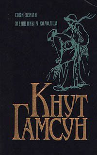 Обложка книги «Соки земли»