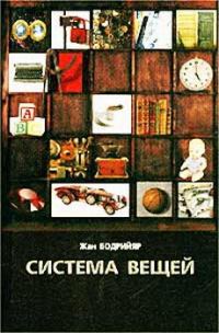 Обложка книги «Система вещей»
