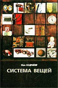 Обложка книги «Система вещей»