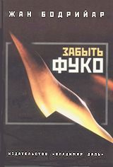 Обложка книги «Забыть Фуко»