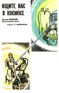 Обложка книги «Ищите нас в космосе»