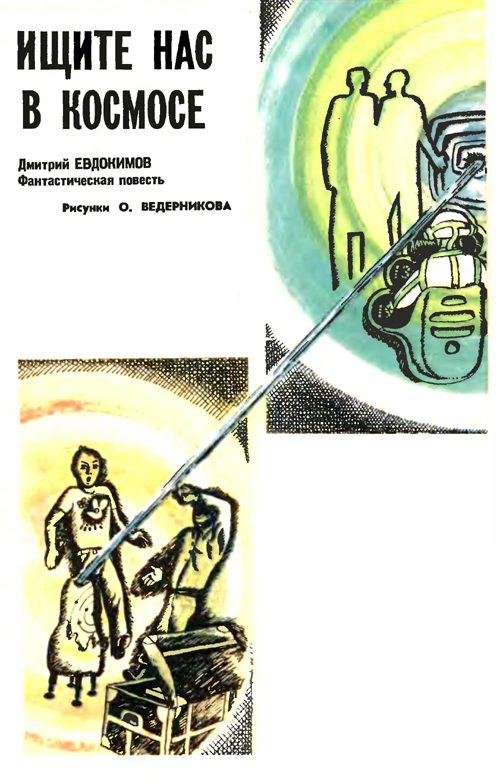 Обложка книги «Ищите нас в космосе»