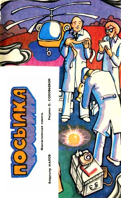 Обложка книги «Посылка»