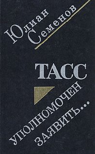 Обложка книги «ТАСС уполномочен заявить»