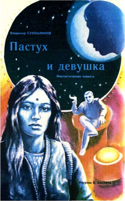 Обложка книги «Пастух и девушка»