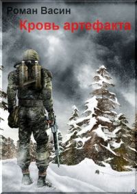 Обложка книги «Кровь артефакта»