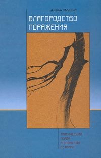 Обложка книги «Благородство поражения. Трагический герой в японской истории»