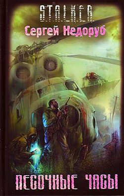 Обложка книги «Песочные часы»