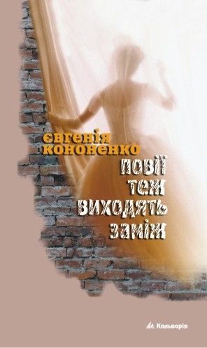 Обложка книги «Повії теж виходять заміж»