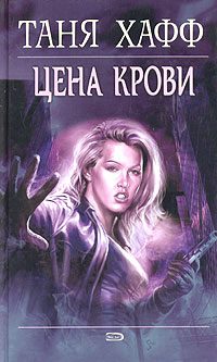 Обложка книги «Цена крови»