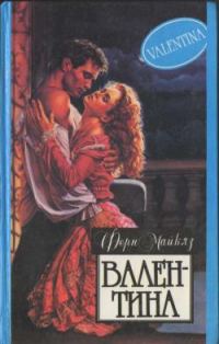 Обложка книги «Валентина»