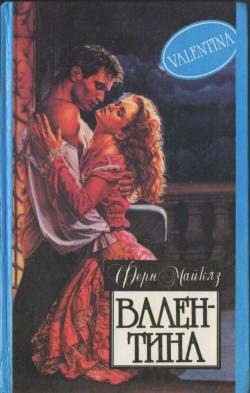 Обложка книги «Валентина»