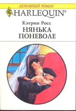 Обложка книги «Нянька поневоле»