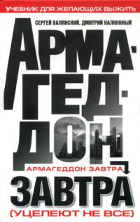 Обложка книги «Армагеддон завтра: учебник для желающих выжить»