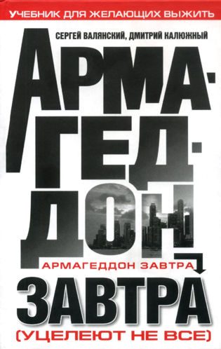 Обложка книги «Армагеддон завтра: учебник для желающих выжить»