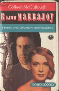 Обложка книги «Символ веры третьего тысячелетия»