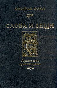 Обложка книги «Слова и вещи. Археология гуманитарных наук»