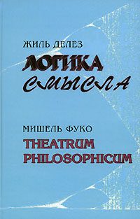 Обложка книги «Theatrum philosophicum»