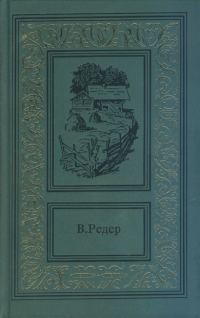 Обложка книги «Пещера Лейхтвейса. Том второй»
