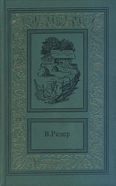 Обложка книги «Пещера Лейхтвейса. Том второй»