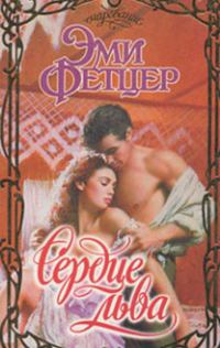 Обложка книги «Сердце льва»
